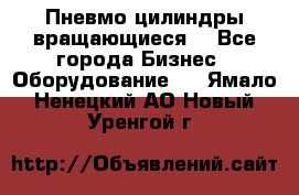 Пневмо цилиндры вращающиеся. - Все города Бизнес » Оборудование   . Ямало-Ненецкий АО,Новый Уренгой г.